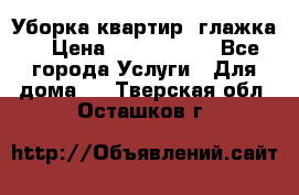 Уборка квартир, глажка. › Цена ­ 1000-2000 - Все города Услуги » Для дома   . Тверская обл.,Осташков г.